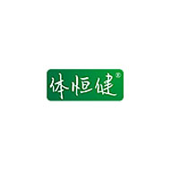 體恒健